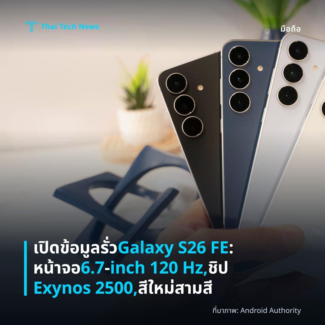 เปิดข้อมูลรั่ว Galaxy S26 FE: หน้าจอ 6.7‑inch 120 Hz, ชิป Exynos 2500, สีใหม่สามสี