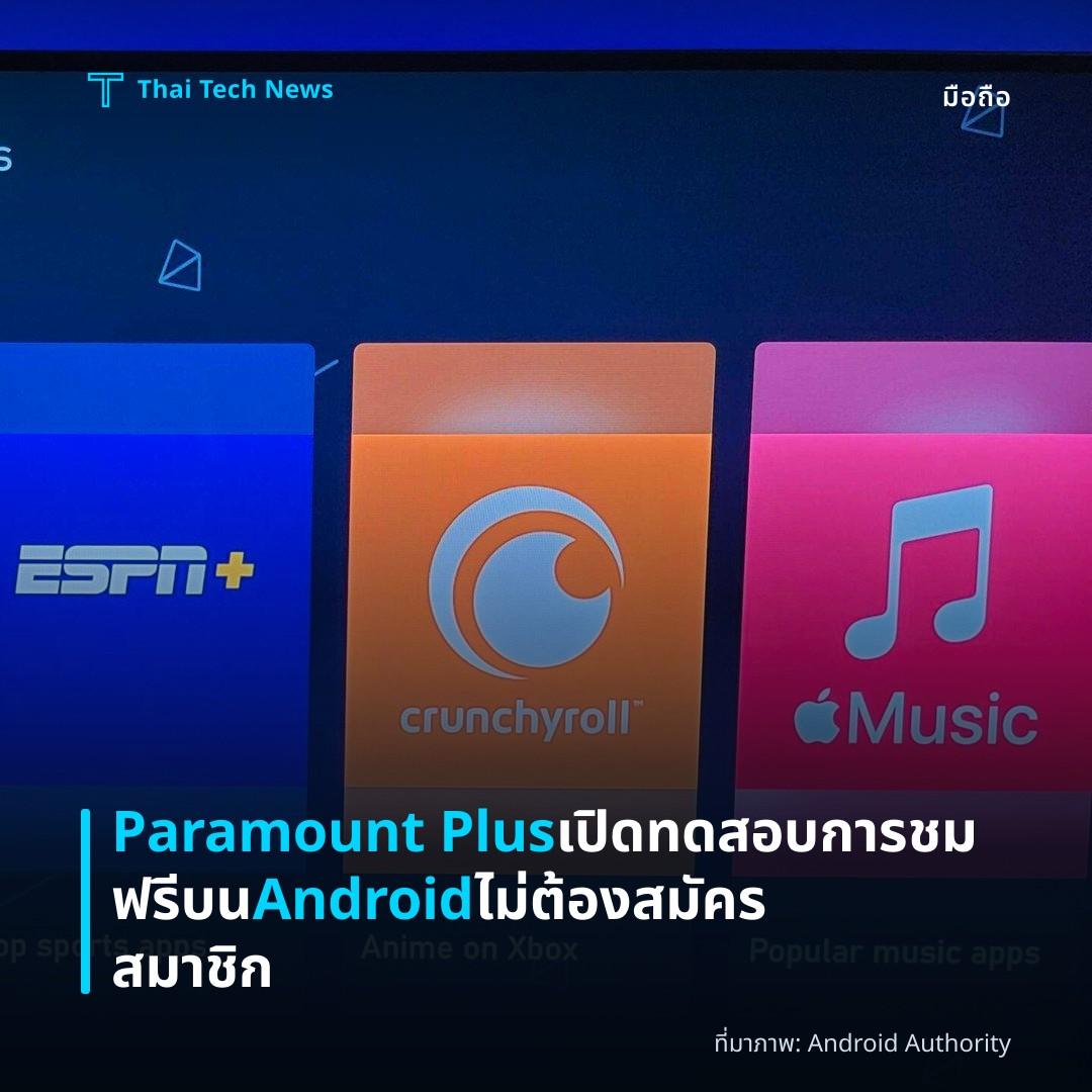 Paramount Plus เปิดทดสอบการชมฟรีบน Android ไม่ต้องสมัครสมาชิก