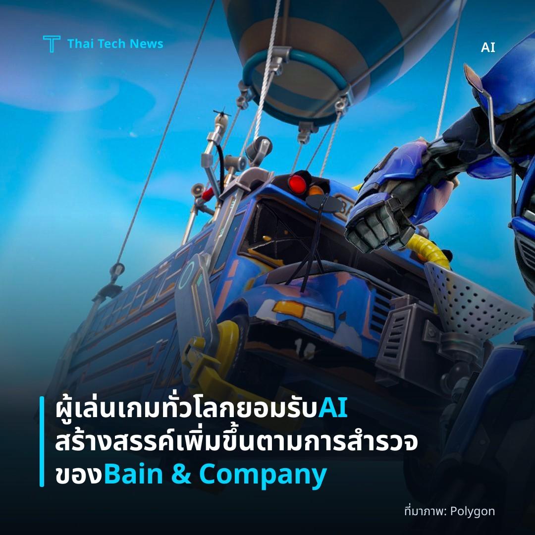 ผู้เล่นเกมทั่วโลกยอมรับ AI สร้างสรรค์เพิ่มขึ้นตามการสำรวจของ Bain & Company