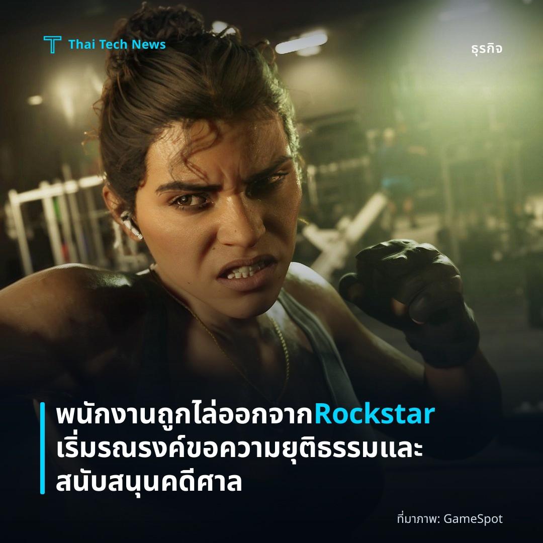 พนักงานถูกไล่ออกจาก Rockstar เริ่มรณรงค์ขอความยุติธรรมและสนับสนุนคดีศาล