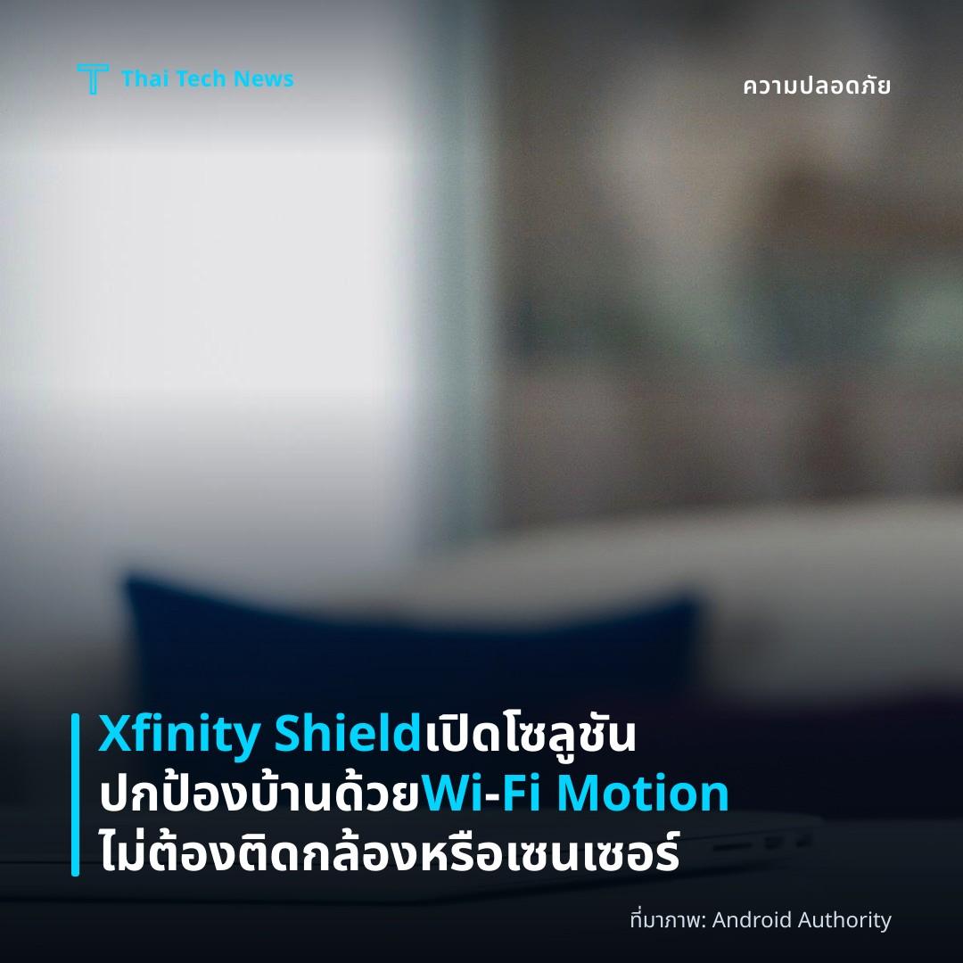 Xfinity Shield เปิดโซลูชันปกป้องบ้านด้วย Wi‑Fi Motion ไม่ต้องติดกล้องหรือเซนเซอร์