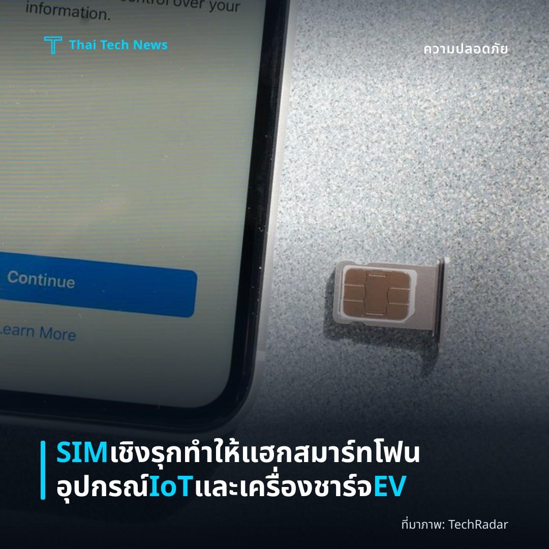 SIM เชิงรุกทำให้แฮกสมาร์ทโฟน อุปกรณ์ IoT และเครื่องชาร์จ EV