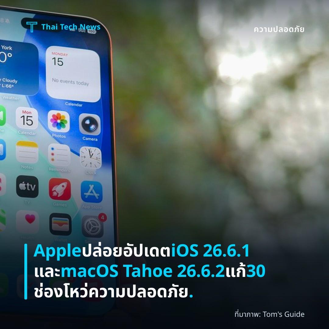 Apple ปล่อยอัปเดต iOS 26.6.1 และ macOS Tahoe 26.6.2 แก้ 30 ช่องโหว่ความปลอดภัย.