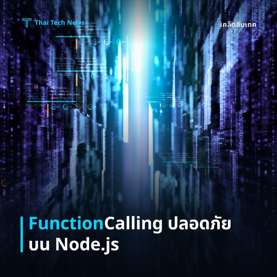 วิธีตั้งค่า OpenAI Function Calling บนแอปพลิเคชัน Node.js อย่างปลอดภัย