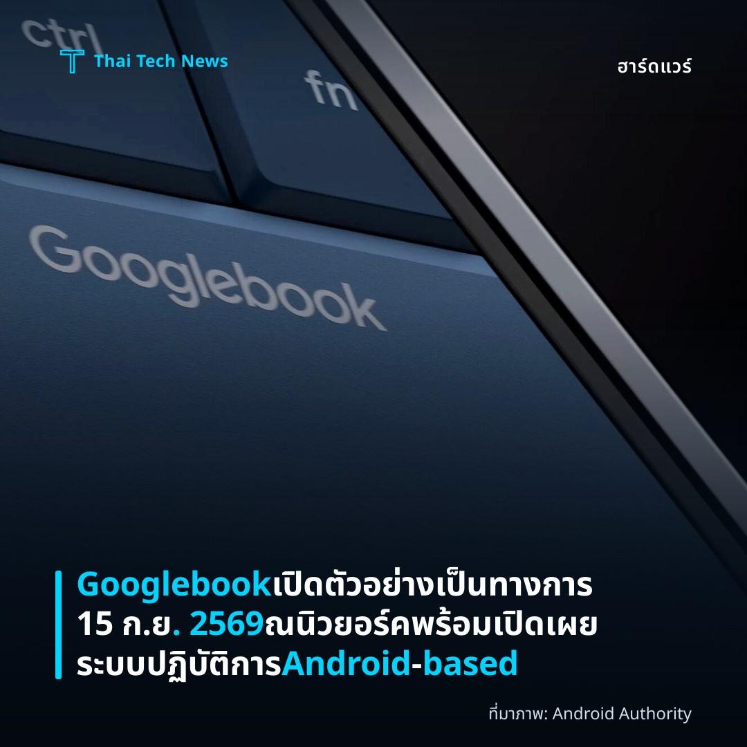Googlebook เปิดตัวอย่างเป็นทางการ 15 ก.ย. 2569 ณ นิวยอร์ค พร้อมเปิดเผยระบบปฏิบัติการ Android‑based