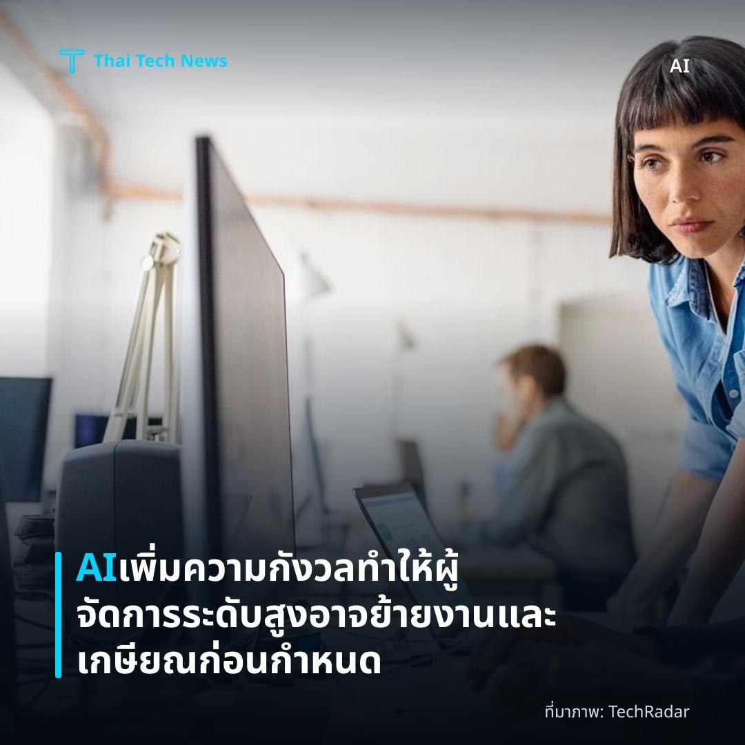 AI เพิ่มความกังวลทำให้ผู้จัดการระดับสูงอาจย้ายงานและเกษียณก่อนกำหนด
