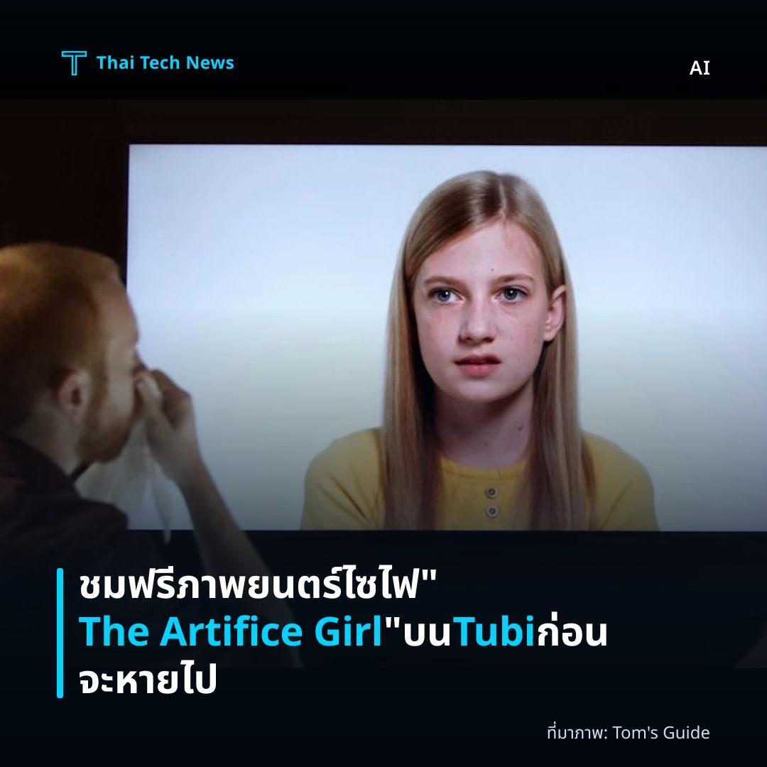 ชมฟรีภาพยนตร์ไซไฟ “The Artifice Girl” บน Tubi ก่อนจะหายไป