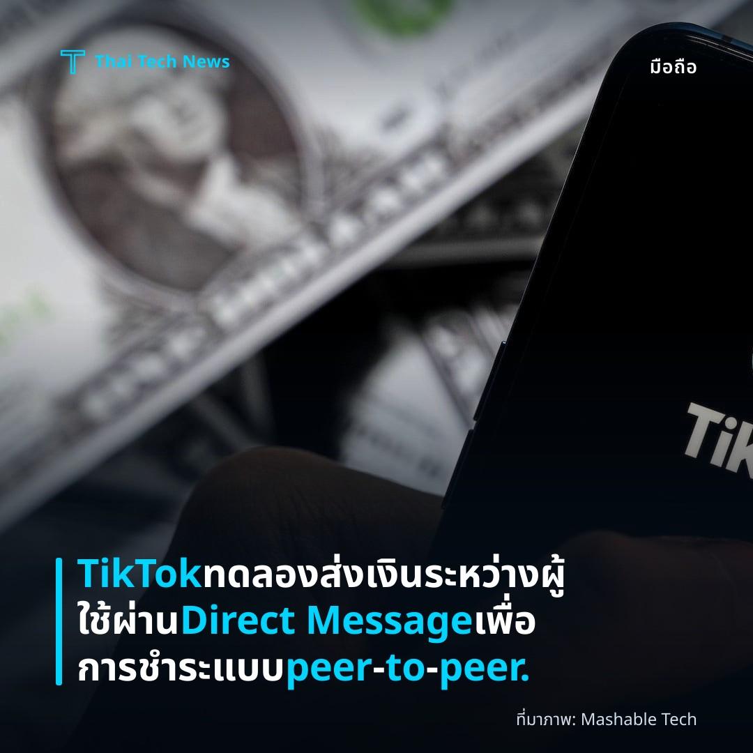 TikTok ทดลองส่งเงินระหว่างผู้ใช้ผ่าน Direct Message เพื่อการชำระแบบ peer‑to‑peer.