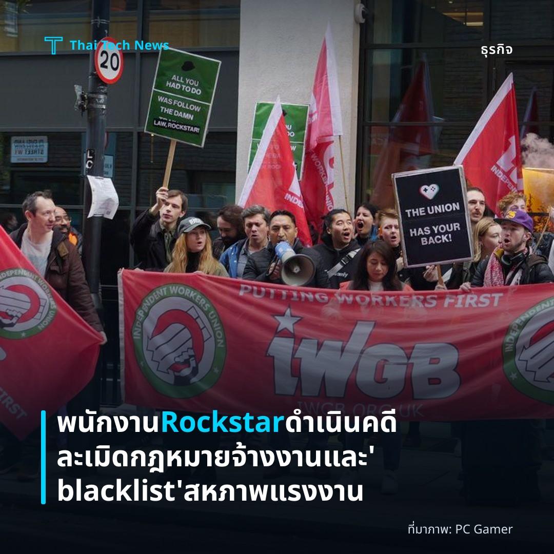 พนักงาน Rockstar ดำเนินคดีละเมิดกฎหมายจ้างงานและ ‘blacklist’ สหภาพแรงงาน