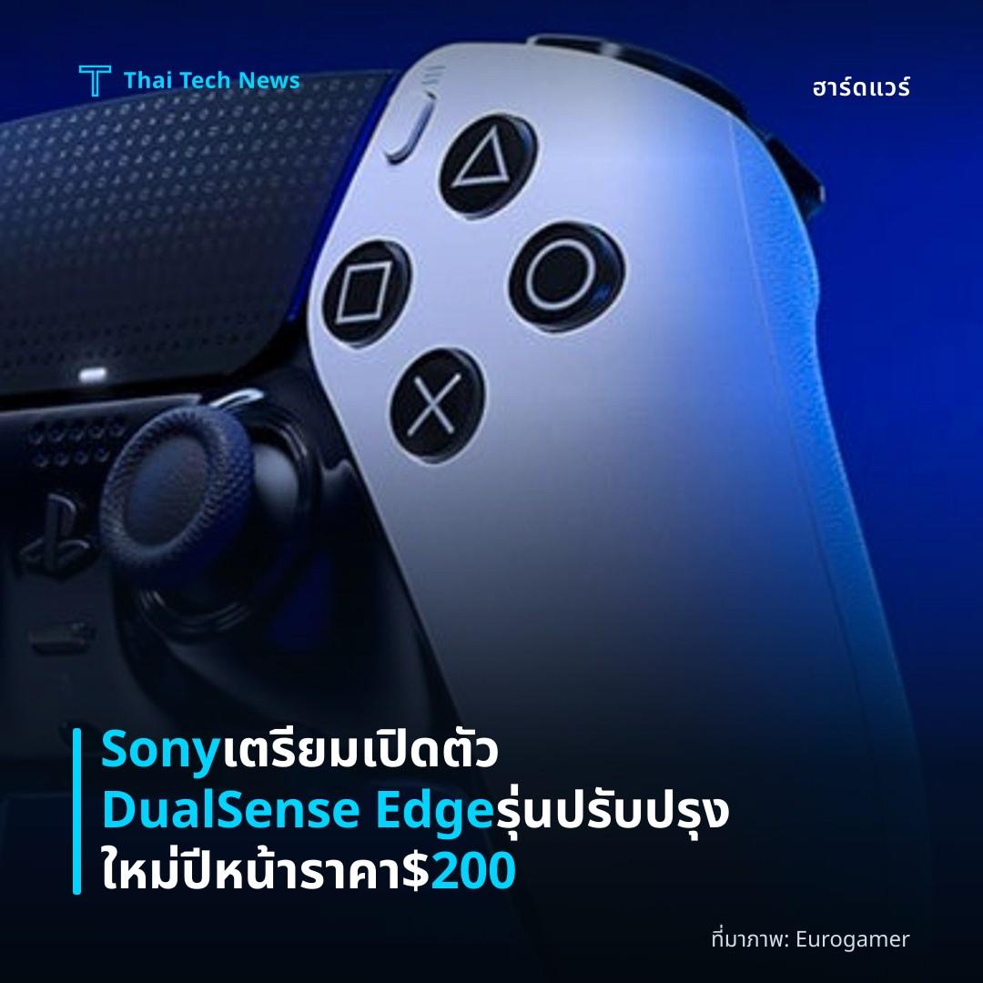 Sony เตรียมเปิดตัว DualSense Edge รุ่นปรับปรุงใหม่ ปีหน้า ราคา $200
