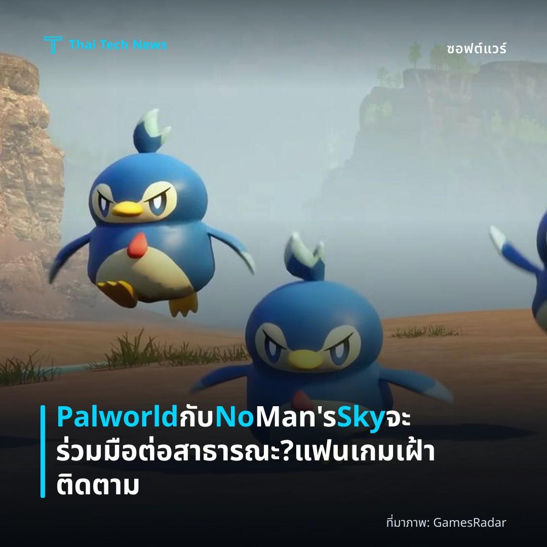 Palworld กับ No Man’s Sky จะร่วมมือต่อสาธารณะ? แฟนเกมเฝ้าติดตาม