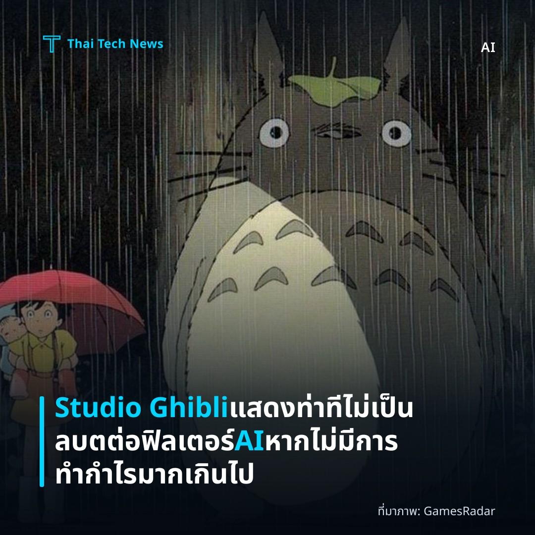Studio Ghibli แสดงท่าทีไม่เป็นลบตต่อฟิลเตอร์ AI หากไม่มีการทำกำไรมากเกินไป