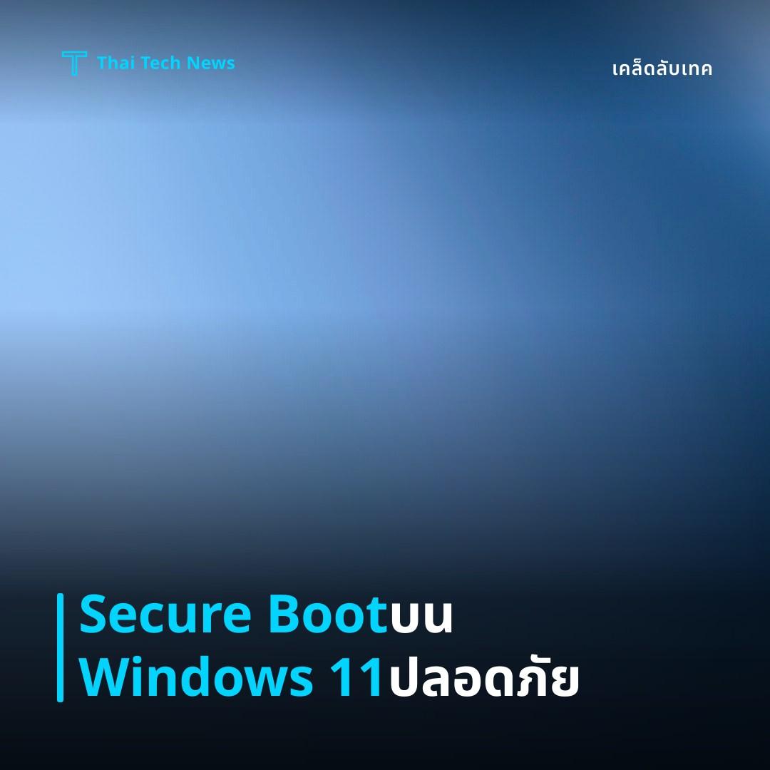 วิธีเปิดใช้งาน Secure Boot บน Windows 11 เพื่อเพิ่มความปลอดภัยของระบบ
