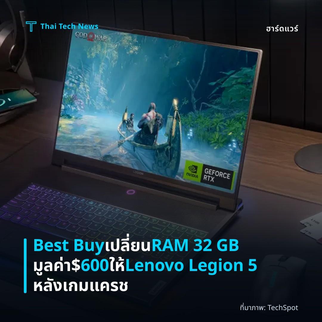 Best Buy เปลี่ยน RAM 32 GB มูลค่า $600 ให้ Lenovo Legion 5 หลังเกมแครช