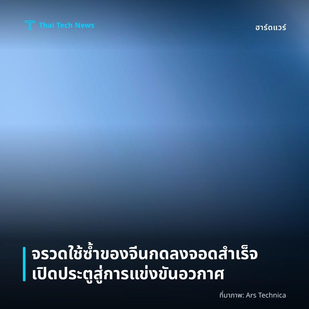 จรวดใช้ซ้ำของจีนกดลงจอดสำเร็จ เปิดประตูสู่การแข่งขันอวกาศ