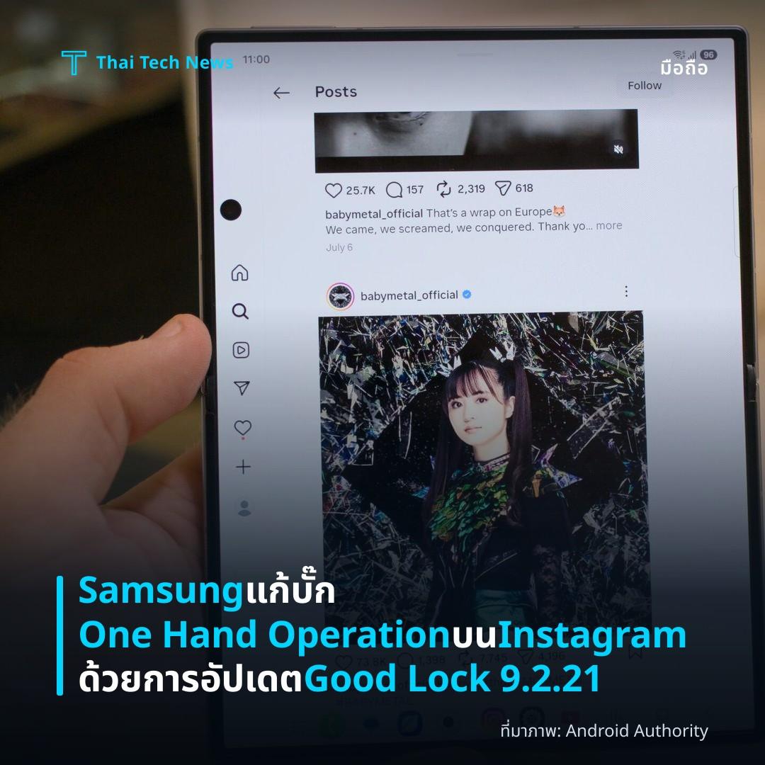 Samsung แก้บั๊ก One Hand Operation บน Instagram ด้วยการอัปเดต Good Lock 9.2.21