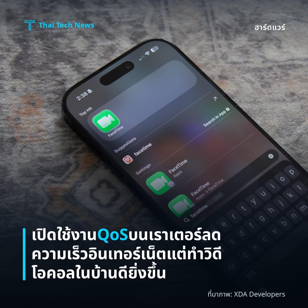 เปิดใช้งาน QoS บนเราเตอร์ ลดความเร็วอินเทอร์เน็ตแต่ทำวิดีโอคอลในบ้านดียิ่งขึ้น