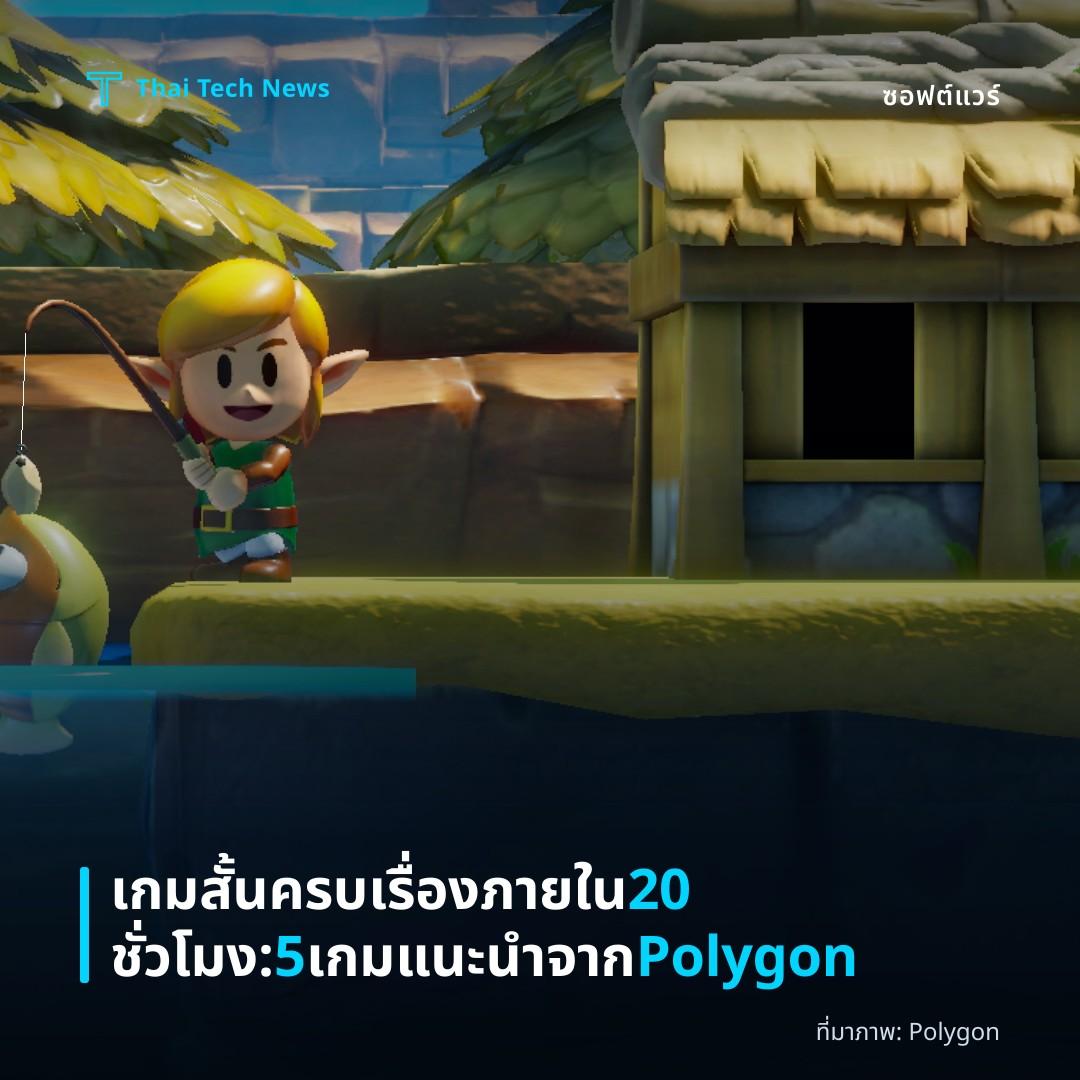เกมสั้นครบเรื่องภายใน 20 ชั่วโมง: 5 เกมแนะนำจาก Polygon