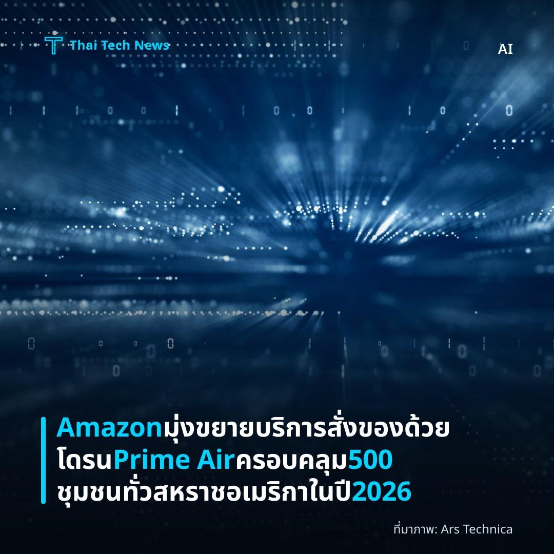Amazon มุ่งขยายบริการสั่งของด้วยโดรน Prime Air ครอบคลุม 500 ชุมชนทั่วสหราชอเมริกาในปี 2026