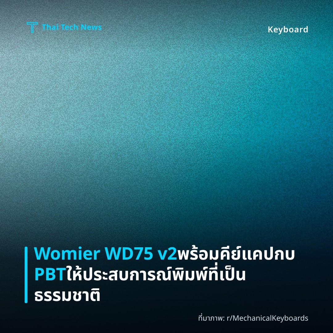 Womier WD75 v2 พร้อมคีย์แคปกบ PBT ให้ประสบการณ์พิมพ์ที่เป็นธรรมชาติ