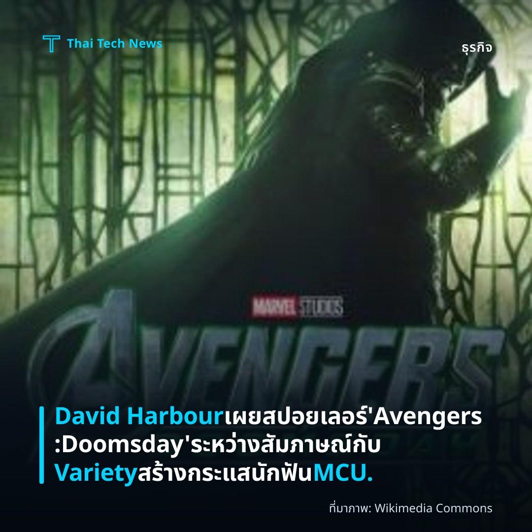 David Harbour เผยสปอยเลอร์ ‘Avengers: Doomsday’ ระหว่างสัมภาษณ์กับ Variety สร้างกระแสนักฟัน MCU.