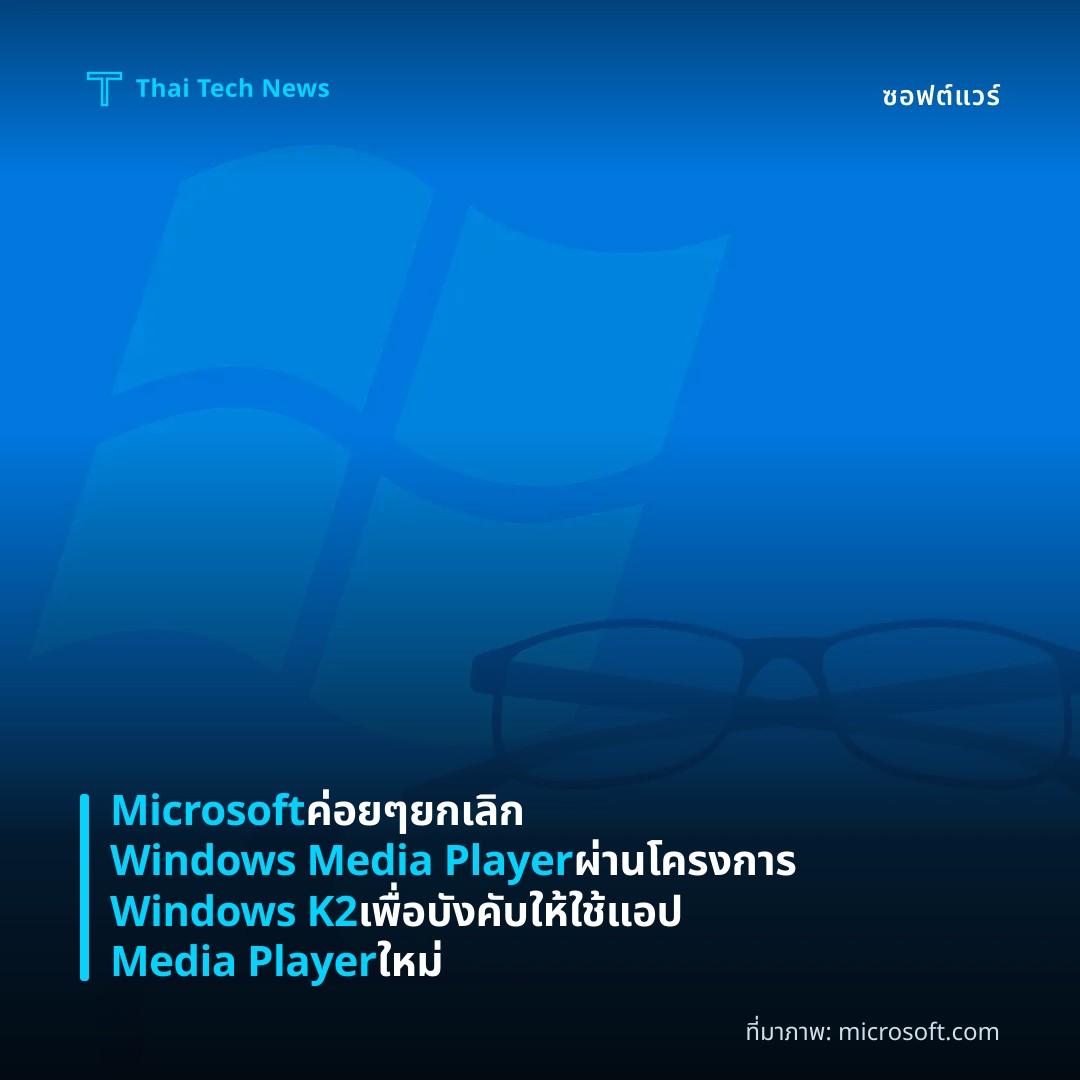 Microsoft ค่อย ๆ ยกเลิก Windows Media Player ผ่านโครงการ Windows K2 เพื่อบังคับให้ใช้แอป Media Player ใหม่