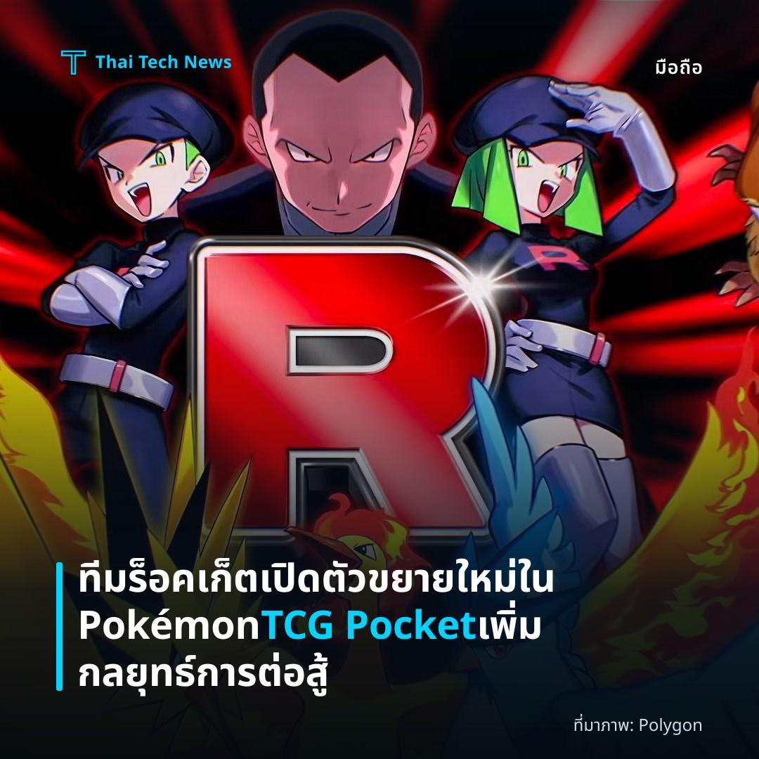 ทีมร็อคเก็ตเปิดตัวขยายใหม่ใน Pokémon TCG Pocket เพิ่มกลยุทธ์การต่อสู้