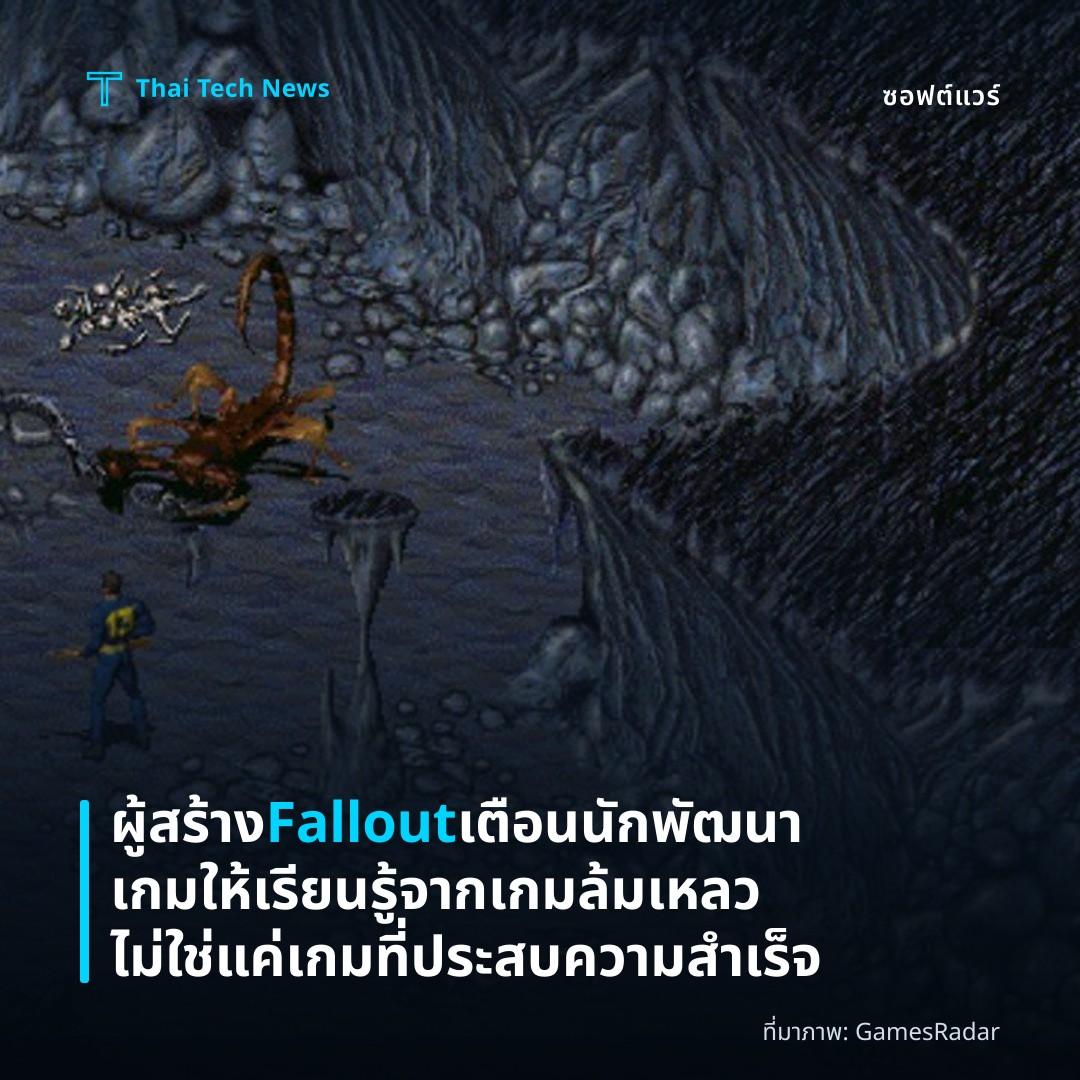 ผู้สร้าง Fallout เตือนนักพัฒนาเกมให้เรียนรู้จากเกมล้มเหลว ไม่ใช่แค่เกมที่ประสบความสำเร็จ