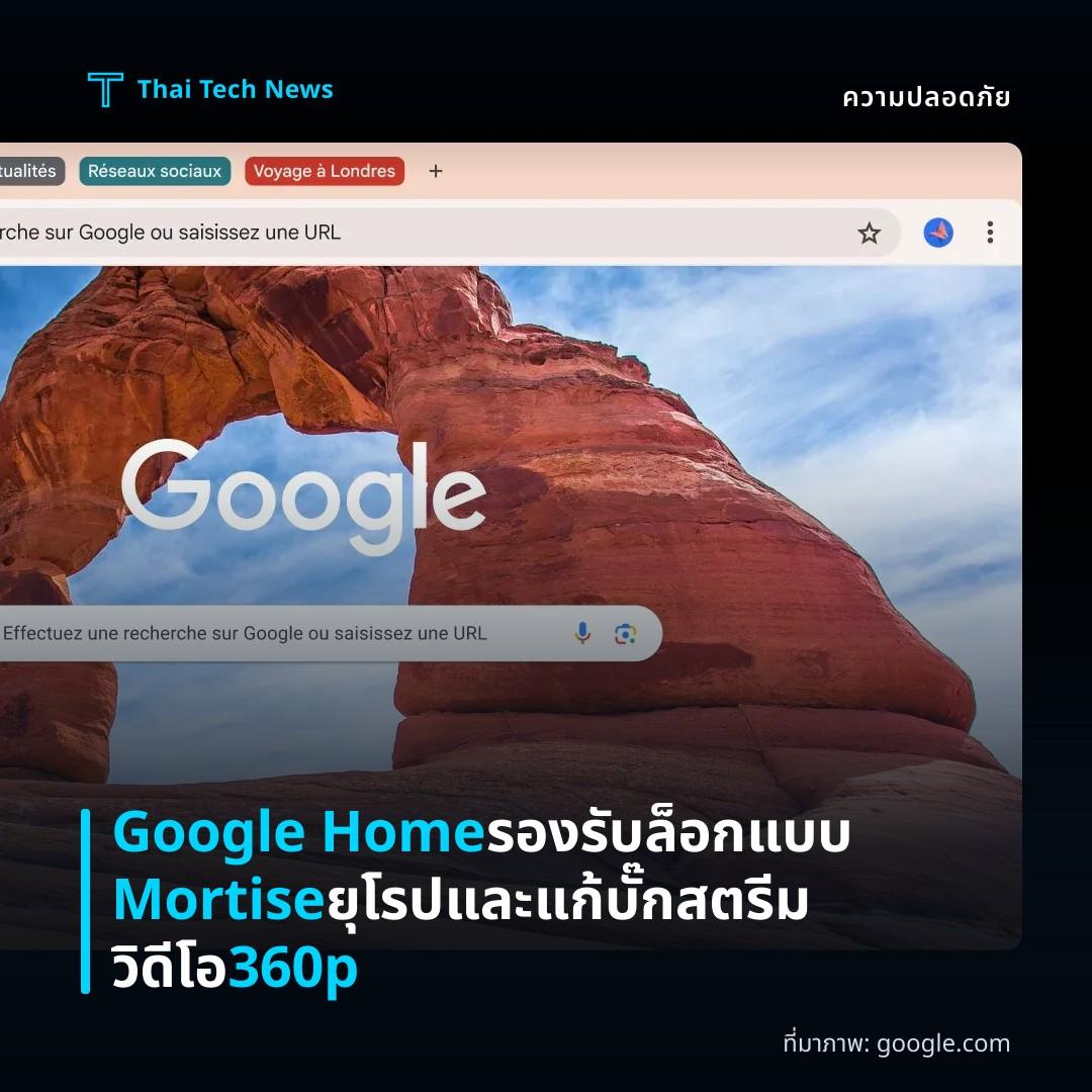 Google Home รองรับล็อกแบบ Mortise ยุโรปและแก้บั๊กสตรีมวิดีโอ 360p