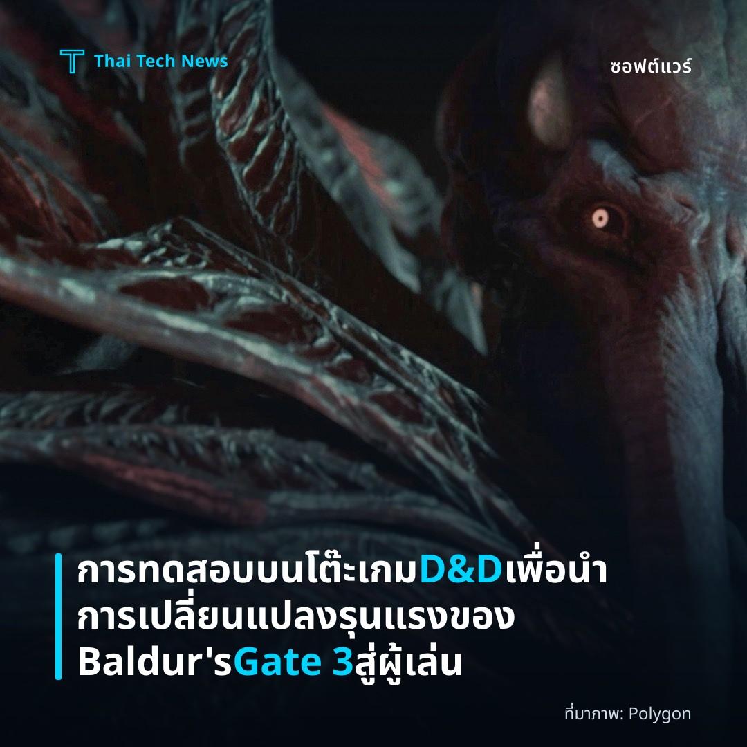 การทดสอบบนโต๊ะเกม D&D เพื่อนำการเปลี่ยนแปลงรุนแรงของ Baldur’s Gate 3 สู่ผู้เล่น