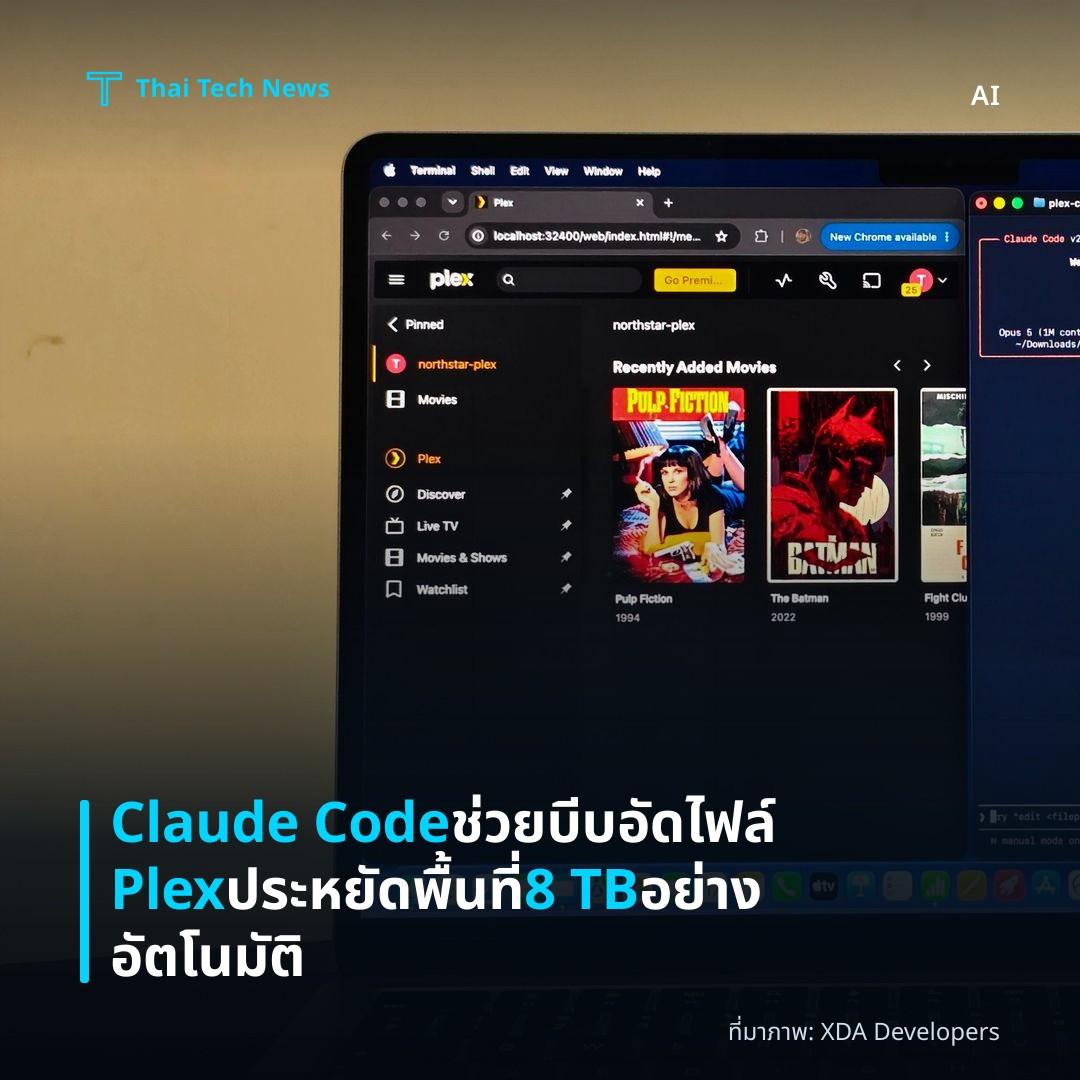 Claude Code ช่วยบีบอัดไฟล์ Plex ประหยัดพื้นที่ 8 TB อย่างอัตโนมัติ