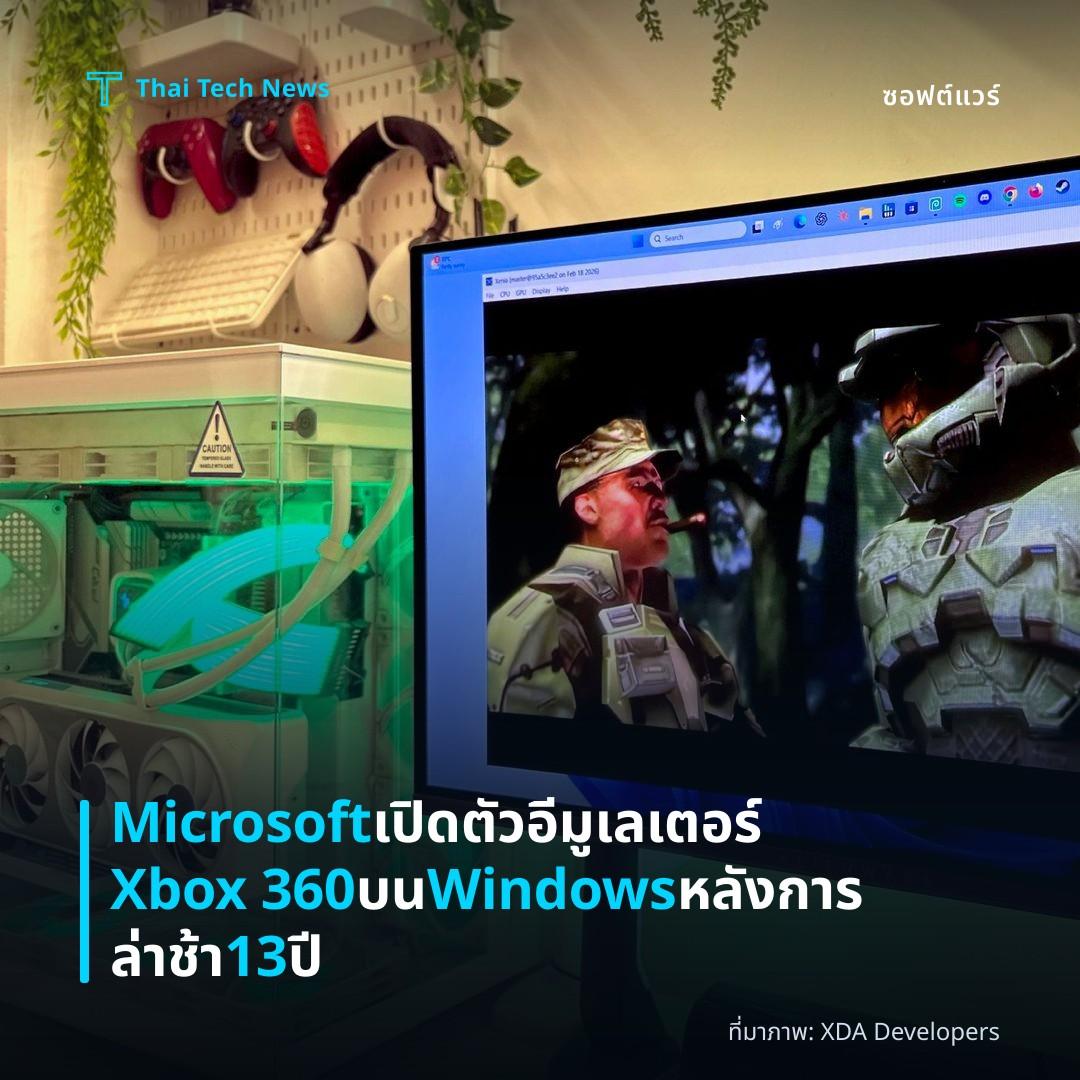 Microsoft เปิดตัวอีมูเลเตอร์ Xbox 360 บน Windows หลังการล่าช้า 13 ปี
