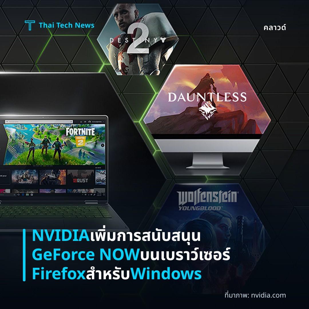 NVIDIA เพิ่มการสนับสนุน GeForce NOW บนเบราว์เซอร์ Firefox สำหรับ Windows