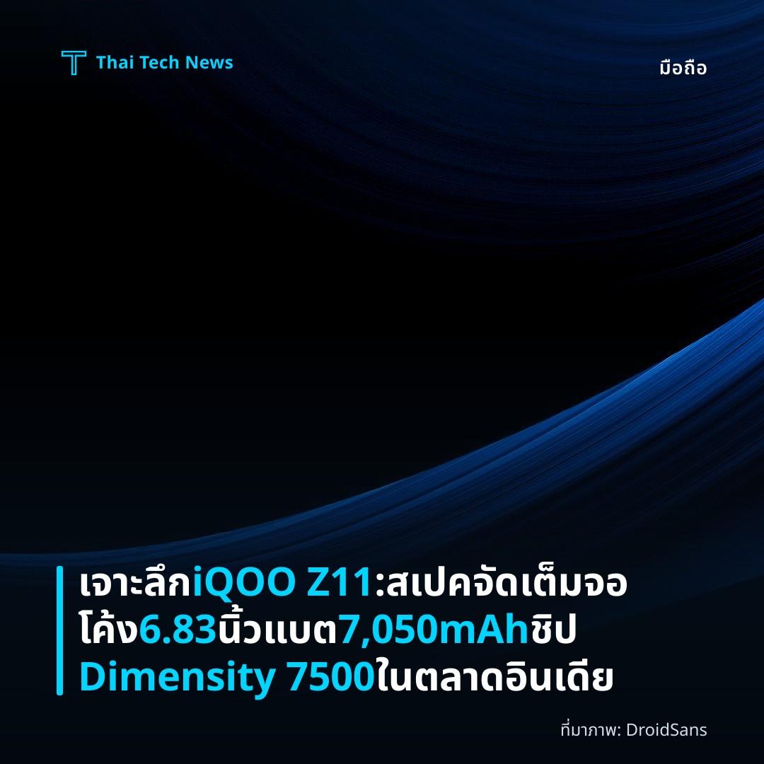 เจาะลึก iQOO Z11: สเปคจัดเต็มจอโค้ง 6.83 นิ้ว แบต 7,050mAh ชิป Dimensity 7500 ในตลาดอินเดีย