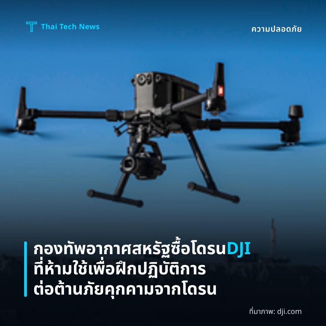กองทัพอากาศสหรัฐซื้อโดรน DJI ที่ห้ามใช้เพื่อฝึกปฏิบัติการต่อต้านภัยคุกคามจากโดรน
