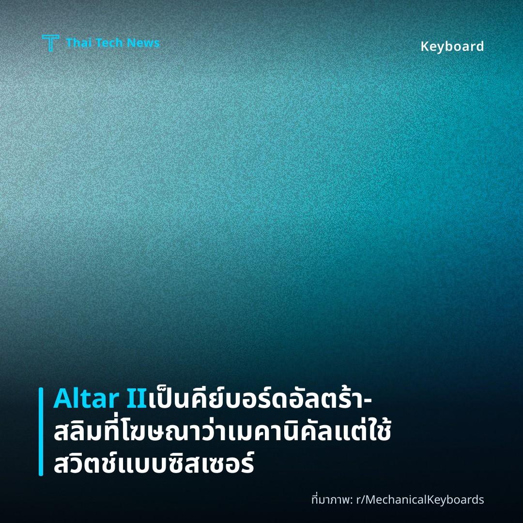 Altar II เป็นคีย์บอร์ดอัลตร้า‑สลิมที่โฆษณาว่าเมคานิคัล แต่ใช้สวิตช์แบบซิสเซอร์
