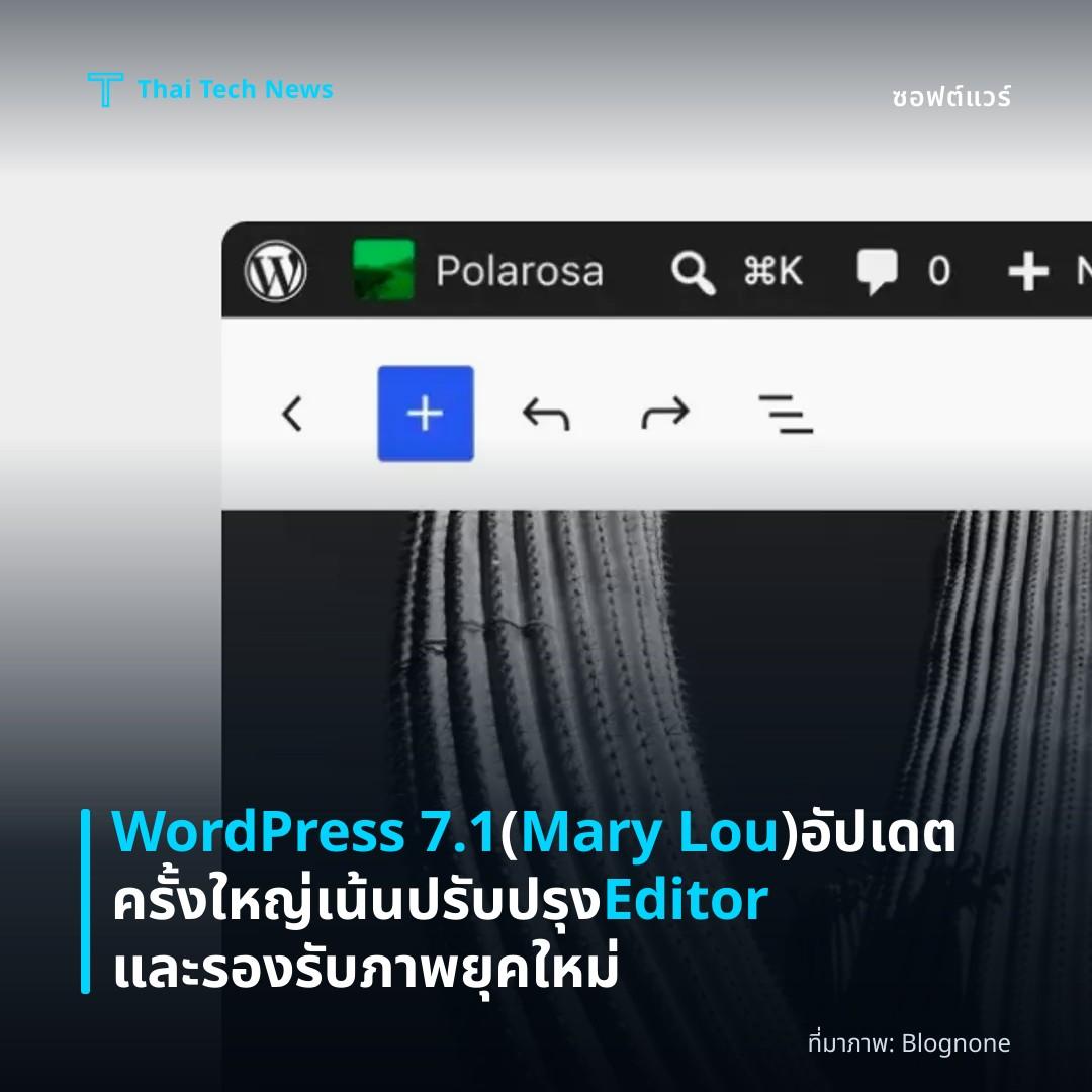 WordPress 7.1 (Mary Lou) อัปเดตครั้งใหญ่ เน้นปรับปรุง Editor และรองรับภาพยุคใหม่