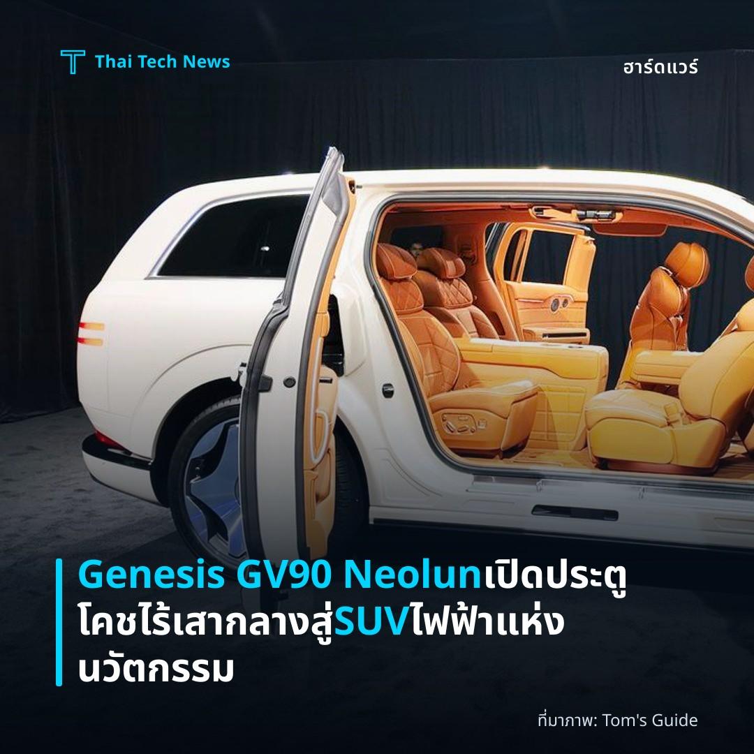 Genesis GV90 Neolun เปิดประตูโคชไร้เสากลาง สู่ SUV ไฟฟ้าแห่งนวัตกรรม