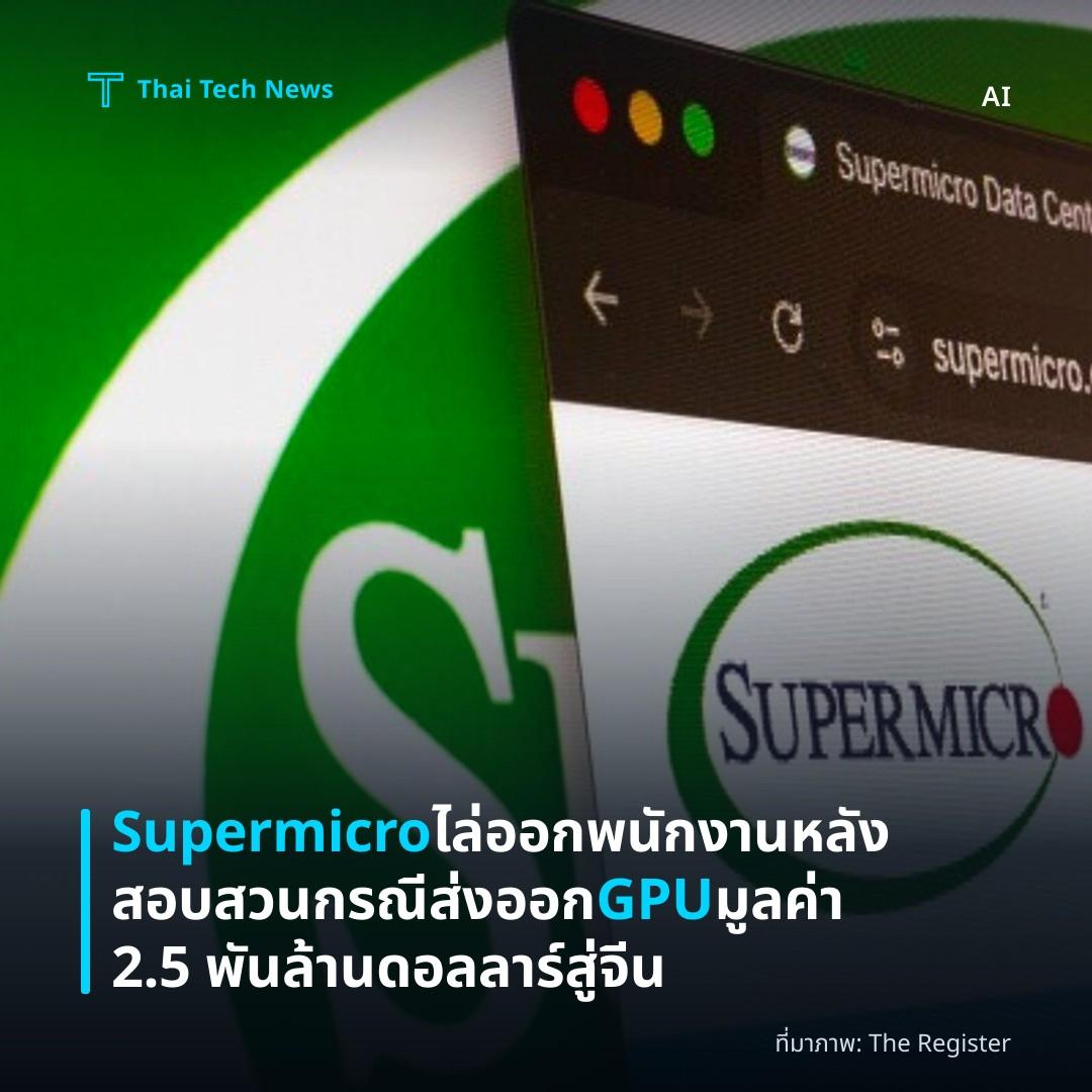 Supermicro ไล่ออกพนักงานหลังสอบสวนกรณีส่งออก GPU มูลค่า 2.5 พันล้านดอลลาร์สู่จีน