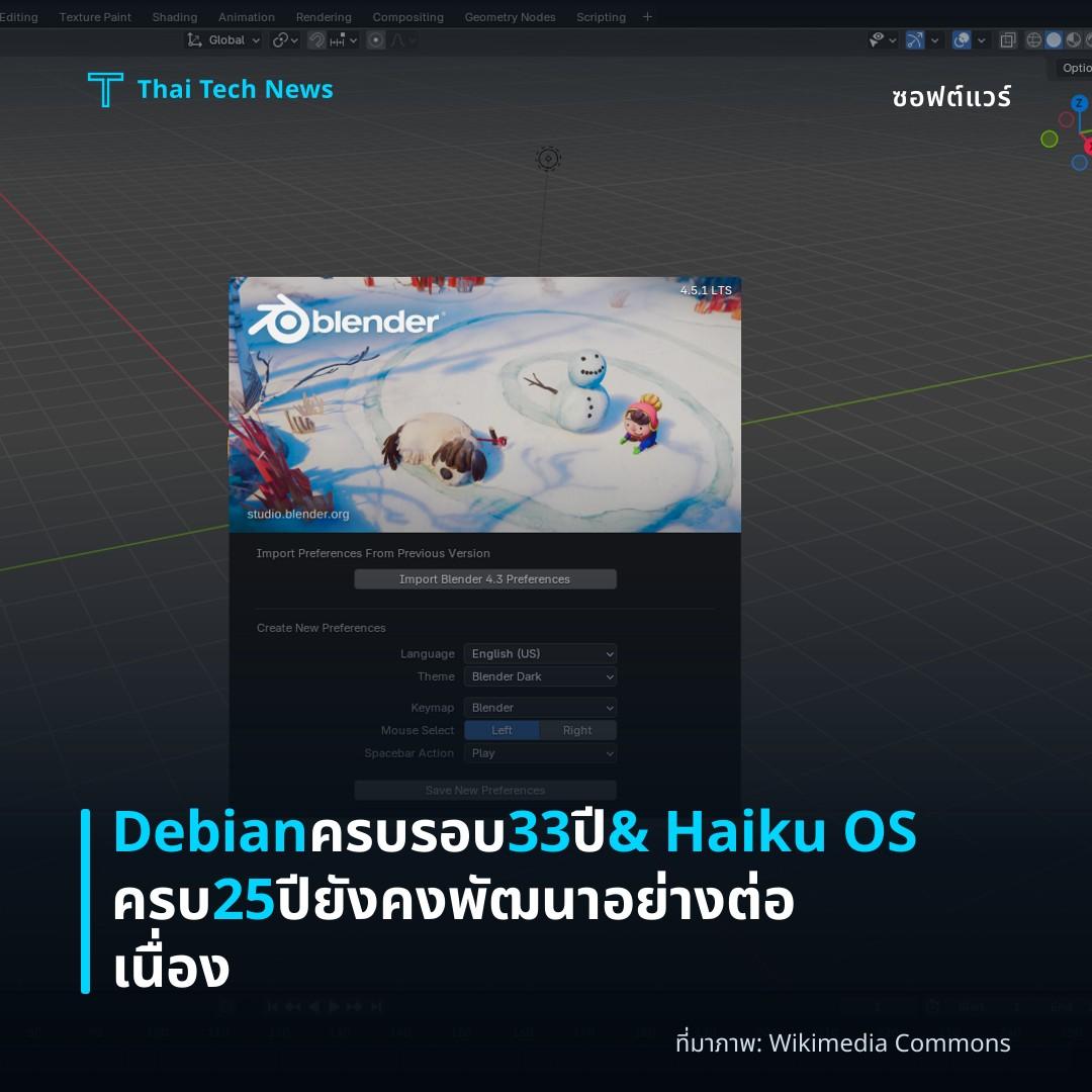 Debian ครบรอบ 33 ปี & Haiku OS ครบ 25 ปี ยังคงพัฒนาอย่างต่อเนื่อง