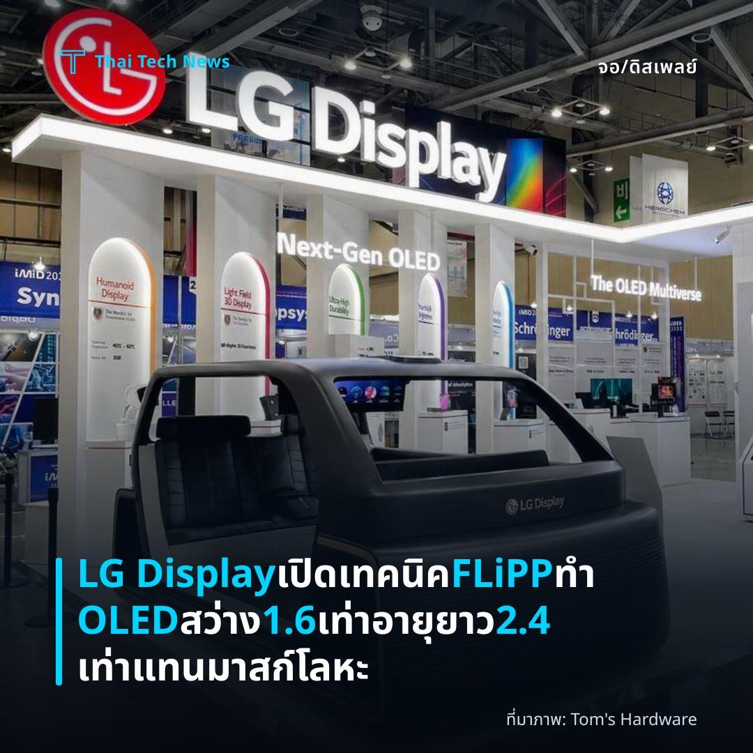 LG Display เปิดเทคนิค FLiPP ทำ OLED สว่าง 1.6 เท่า อายุยาว 2.4 เท่า แทนมาสก์โลหะ