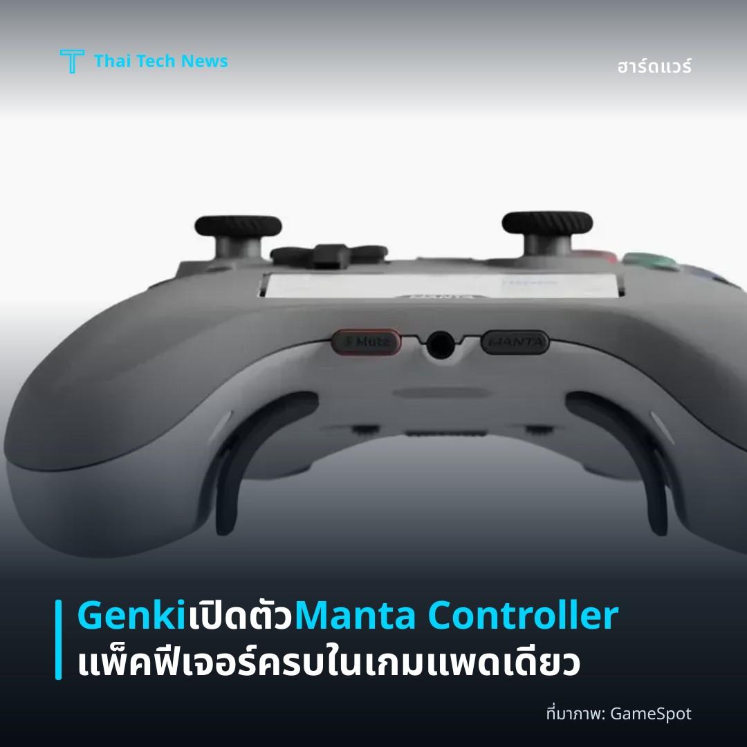 Genki เปิดตัว Manta Controller แพ็คฟีเจอร์ครบในเกมแพดเดียว