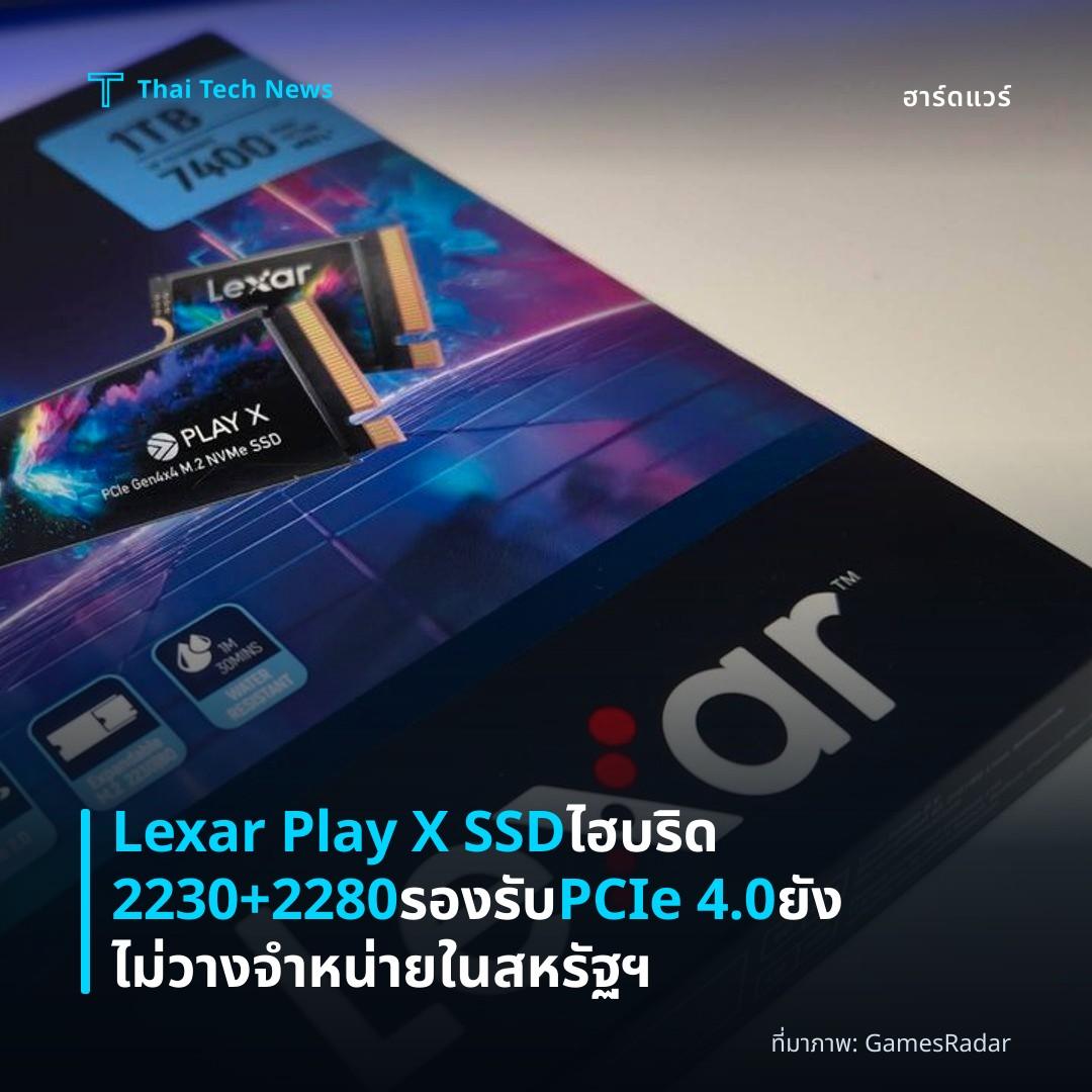 Lexar Play X SSD ไฮบริด 2230+2280 รองรับ PCIe 4.0 ยังไม่วางจำหน่ายในสหรัฐฯ