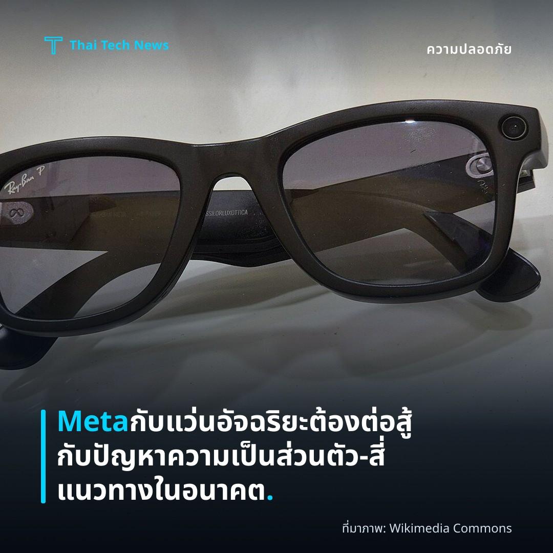 Meta กับแว่นอัจฉริยะต้องต่อสู้กับปัญหาความเป็นส่วนตัว – สี่แนวทางในอนาคต.