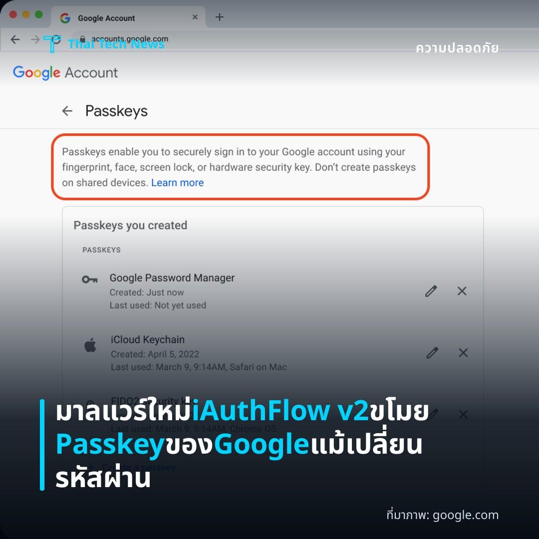 มาลแวร์ใหม่ iAuthFlow v2 ขโมย Passkey ของ Google แม้เปลี่ยนรหัสผ่าน