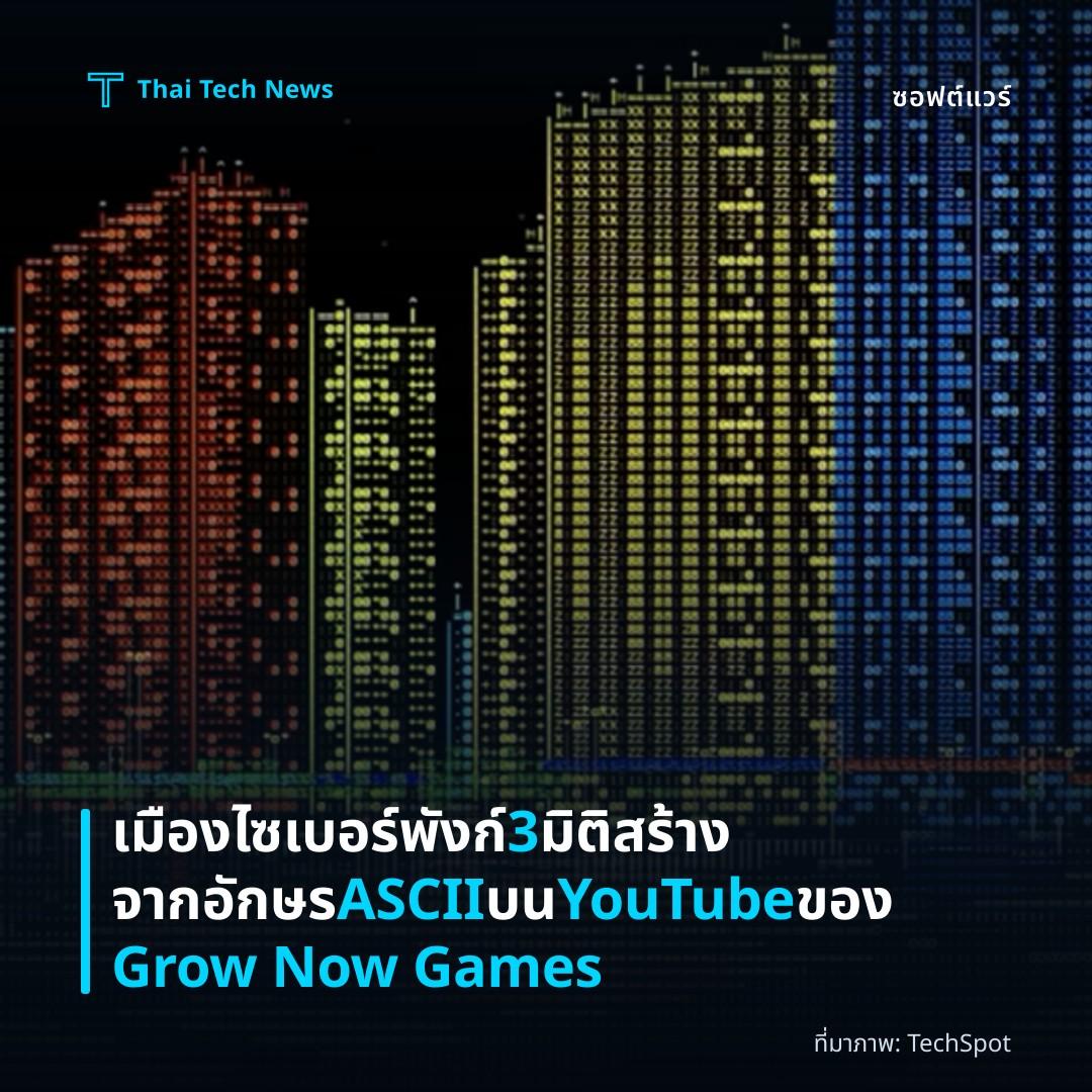 เมืองไซเบอร์พังก์ 3 มิติสร้างจากอักษร ASCII บน YouTube ของ Grow Now Games