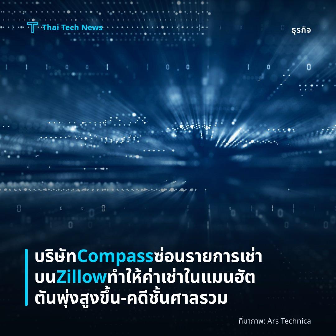 บริษัท Compass ซ่อนรายการเช่าบน Zillow ทำให้ค่าเช่าในแมนฮัตตันพุ่งสูงขึ้น – คดีชั้นศาลรวม