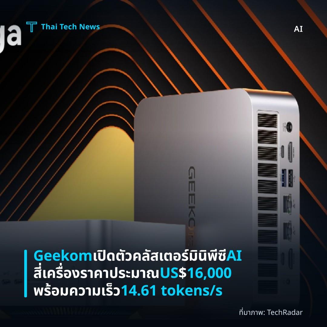 Geekom เปิดตัวคลัสเตอร์มินิพีซี AI สี่เครื่อง ราคาประมาณ US$16,000 พร้อมความเร็ว 14.61 tokens/s