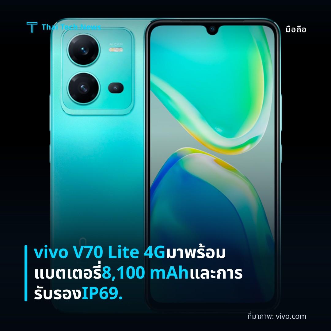 vivo V70 Lite 4G มาพร้อมแบตเตอรี่ 8,100 mAh และการรับรอง IP69.