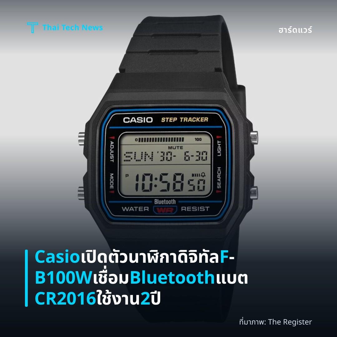 Casio เปิดตัวนาฬิกาดิจิทัล F‑B100W เชื่อม Bluetooth แบต CR2016 ใช้งาน 2 ปี